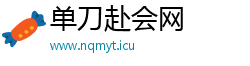 单刀赴会网 单刀赴会网